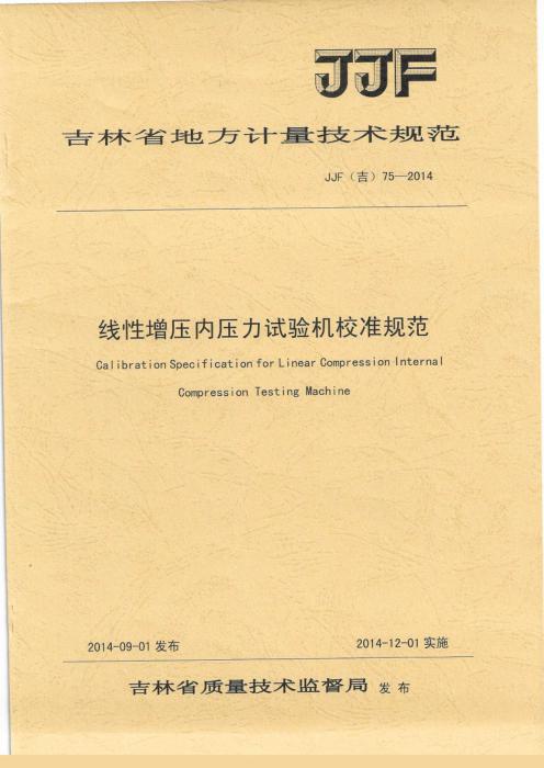 JJF(吉) 75-2014 线性增压内压力试验机校准规范