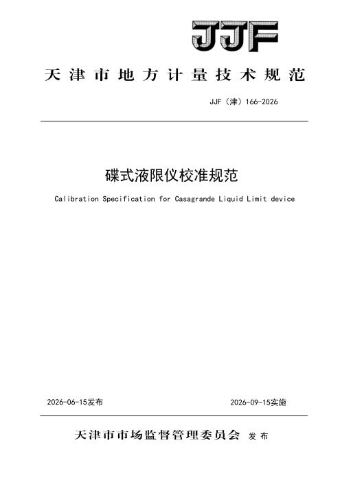JJF(津) 166-2026 碟式液限仪校准规范