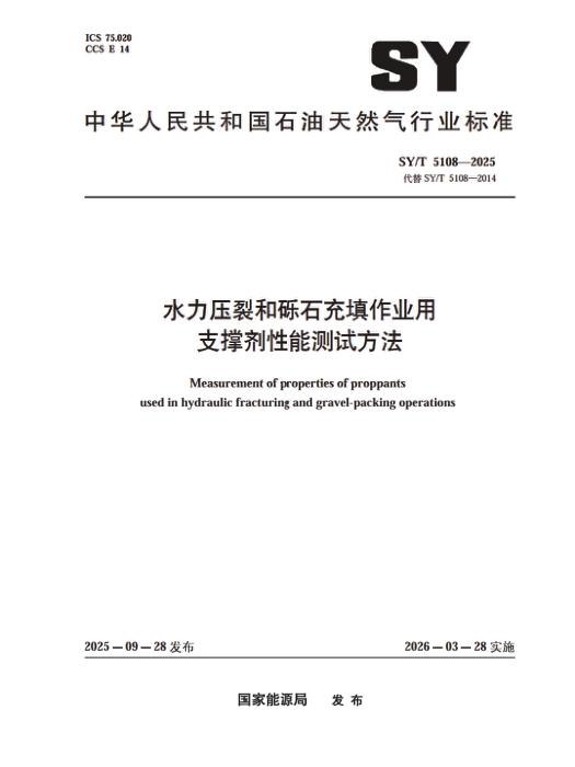 SY/T 5108-2025 水力压裂和砾石充填作业用支撑剂性能测试方法