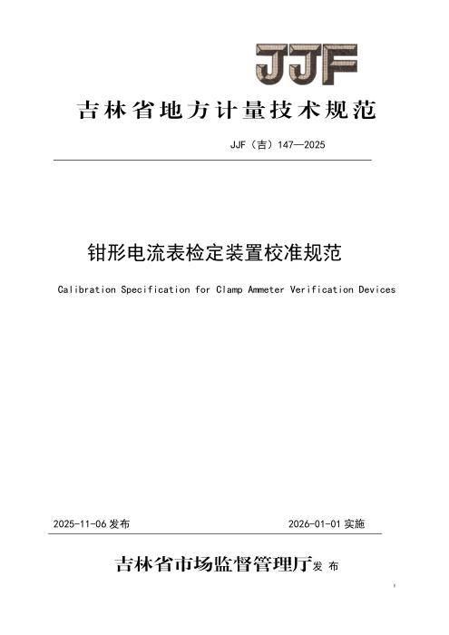 JJF(吉) 147-2025 钳形电流表检定装置校准规范