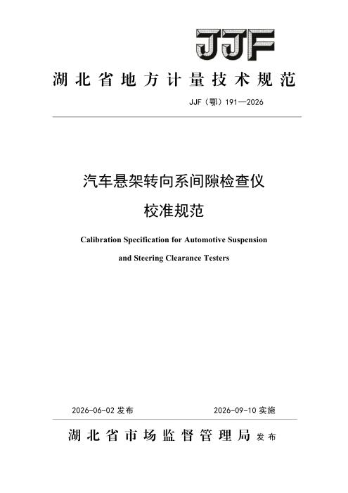JJF(鄂) 191-2026 汽车悬架转向系间隙检查仪校准规范