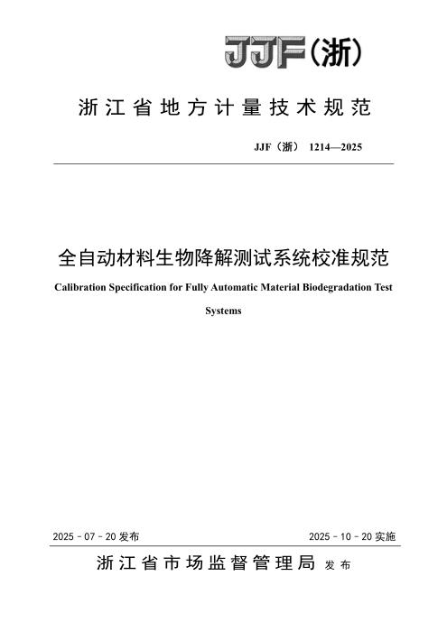 JJF(浙) 1214-2025 全自动材料生物降解测试系统校准规范