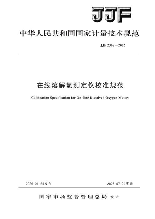 JJF 2368-2026 在线溶解氧测定仪校准规范