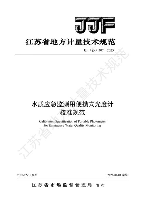 JJF(苏) 307-2025 水质应急监测用便携式光度计 校准规范