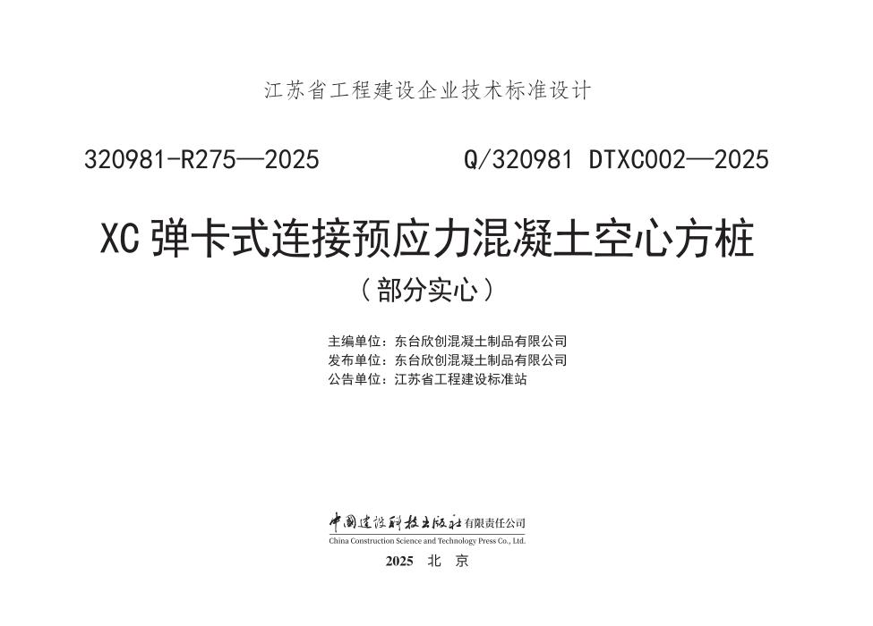 Q/320981 DTXC002-2025 XC弹卡式连接预应力混凝土空心方桩（部分实心）