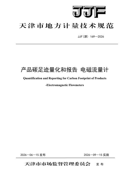 JJF(津) 169-2026 产品碳足迹量化和报告 电磁流量计