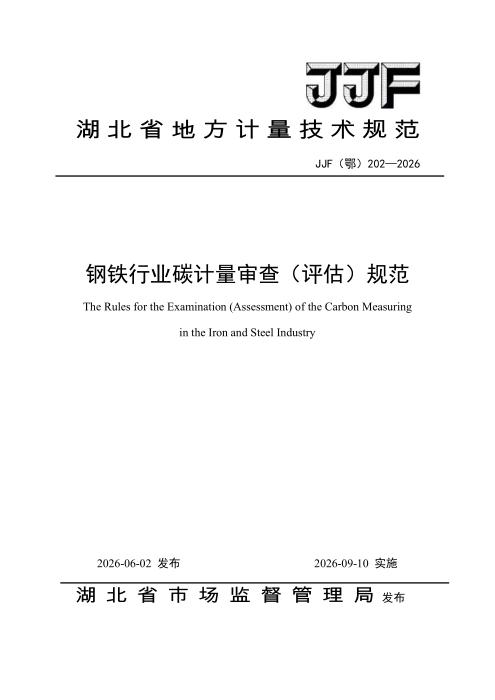 JJF(鄂) 202-2026 钢铁行业碳计量审查（评估）规范