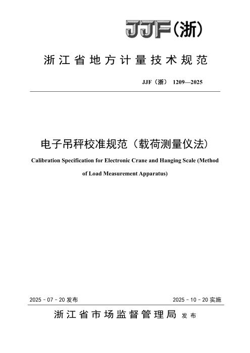 JJF(浙) 1209-2025 电子吊秤校准规范（载荷测量仪法)
