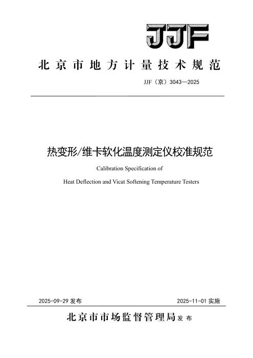 JJF(京) 3043-2025 热变形 维卡软化温度测定仪校准规范