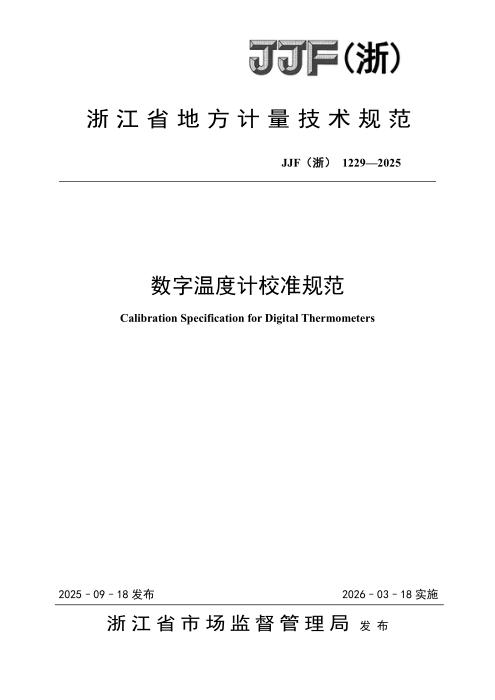 JJF(浙) 1229-2025 数字温度计校准规范