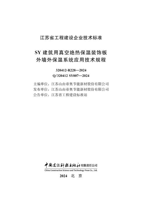 Q/320412 SY007-2024 SY建筑用真空绝热保温装饰板外墙外保温系统应用技术规程