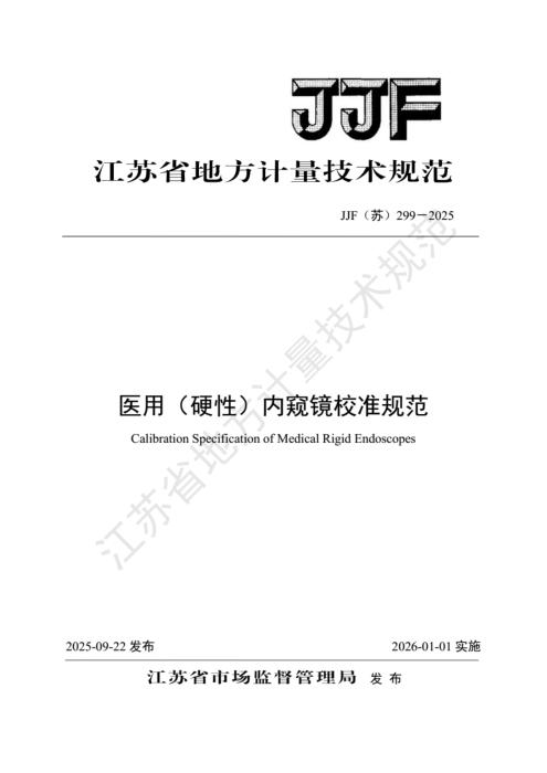 JJF(苏) 299-2025 医用（硬性）内窥镜校准规范