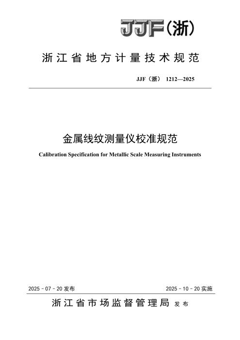 JJF(浙) 1212-2025 金属线纹测量仪校准规范