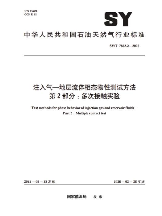 SY/T 7852.2-2025 注入气-地层流体相态物性测试方法 第2部分：多次接触实验