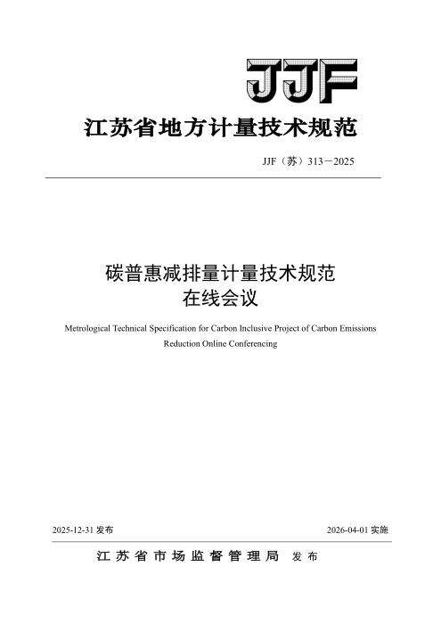 清晰版 JJF(苏) 313-2025 碳普惠减排量计量技术规范 在线会议