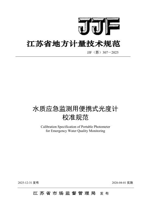 清晰版 JJF(苏) 307-2025 水质应急监测用便携式光度计 校准规范