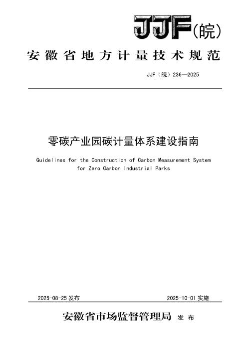 JJF(皖) 236-2025 零碳产业园碳计量体系建设指南