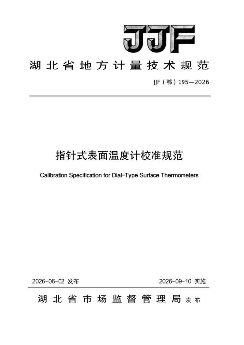 JJF(鄂) 195-2026 指针式表面温度计校准规范