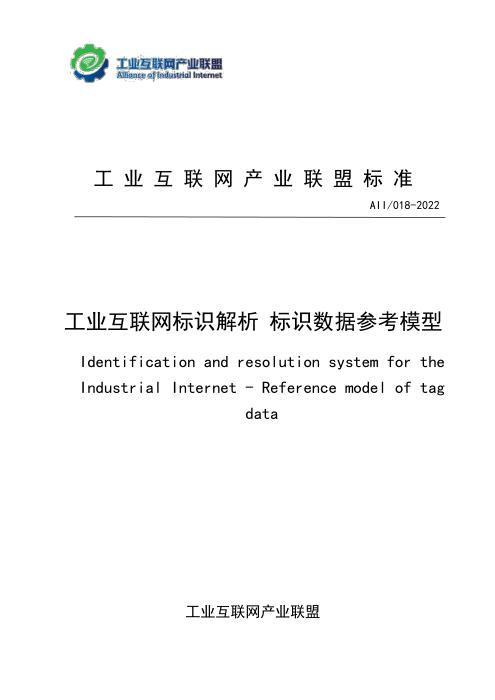 T11/AII 018-2022 工业互联网标识解析 标识数据参考模型