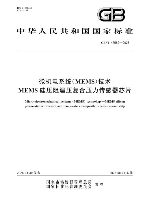GB/T 47562-2026 微机电系统（MEMS）技术 MEMS硅压阻温压复合压力传感器芯片