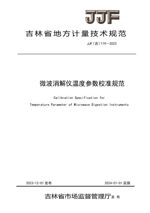 JJF(吉) 119-2023 微波消解仪温度参数校准规范