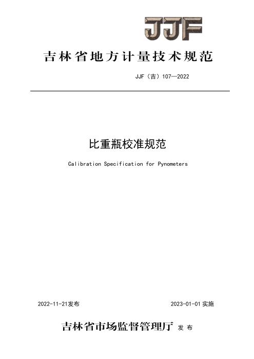 JJF(吉) 107-2022 比重瓶校准规范