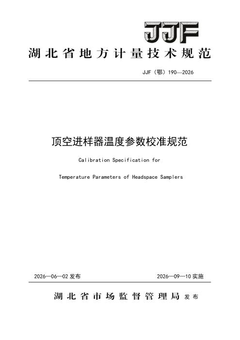 JJF(鄂) 190-2026 顶空进样器温度参数校准规范