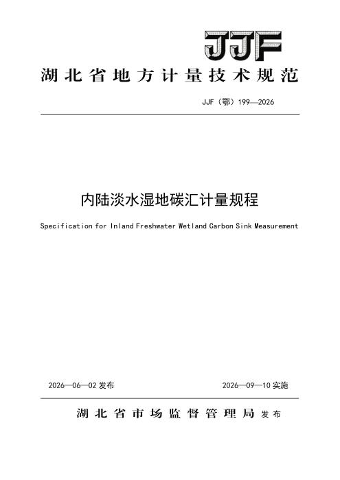 JJF(鄂) 199-2026 内陆淡水湿地碳汇计量规程