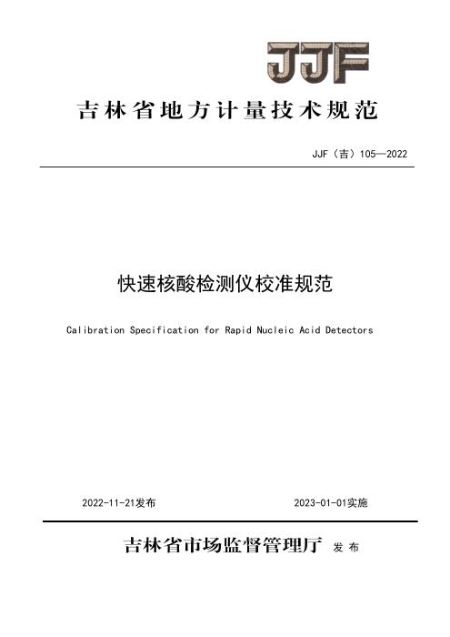 JJF(吉) 105-2022 快速核酸检测仪校准规范