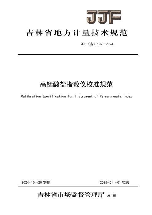 JJF(吉) 132-2024 高锰酸盐指数仪校准规范
