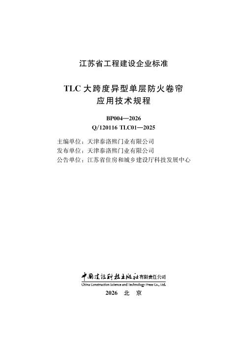 Q/120116 TLC01-2025 TLC大跨度异型单层防火卷帘应用技术规程