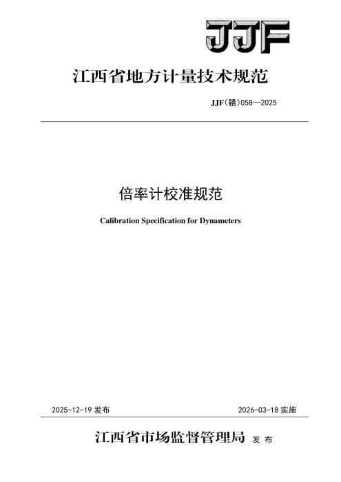 JJF(赣) 058-2025 倍率计校准规范