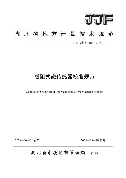 JJF(鄂) 185-2026 磁阻式磁传感器校准规范