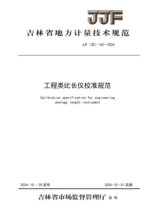 JJF(吉) 142-2024 工程类比长仪校准规范
