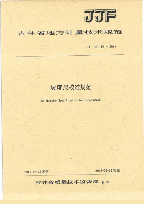 JJF(吉) 56-2011 坡度尺校准规范
