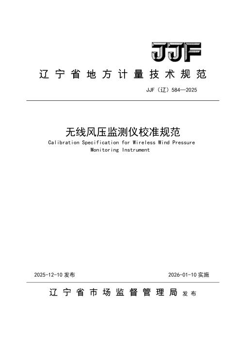 JJF(辽) 584-2025 无线风压监测仪校准规范