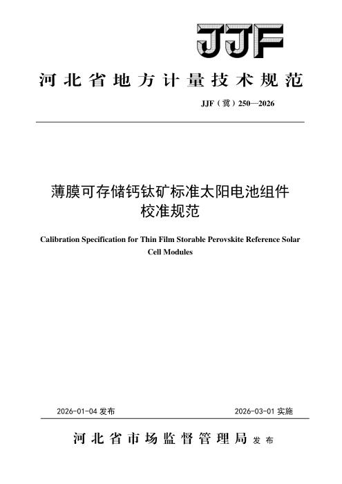 JJF(冀) 250-2026 薄膜可存储钙钛矿标准太阳电池组件校准规范