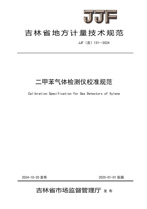 JJF(吉) 131-2024 二甲苯气体检测仪校准规范