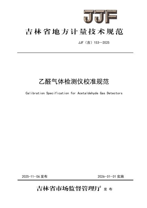 JJF(吉) 153-2025 乙醛气体检测仪校准规范