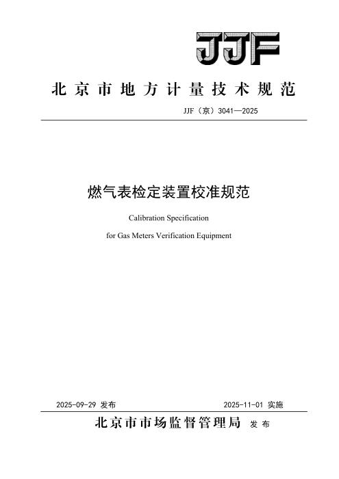 JJF(京) 3041-2025 燃气表检定装置校准规范