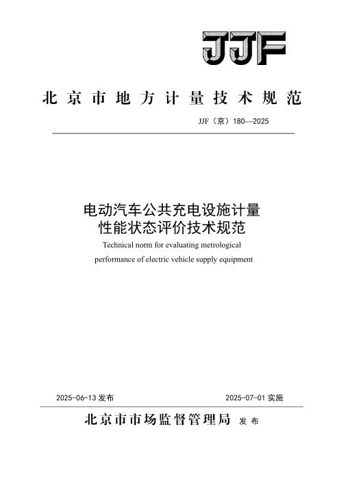JJF(京) 180-2025 电动汽车公共充电设施计量性能状态评价技术规范