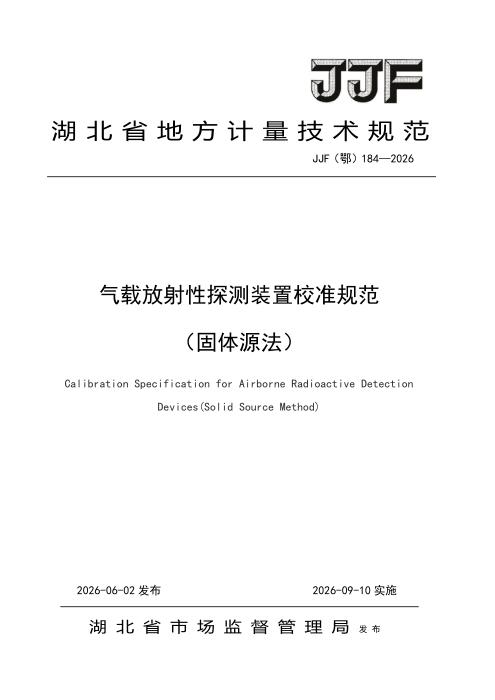 JJF(鄂) 184-2026 气载放射性探测装置校准规范（固体源法）