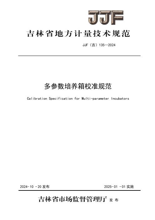 JJF(吉) 135-2024 多参数培养箱校准规范