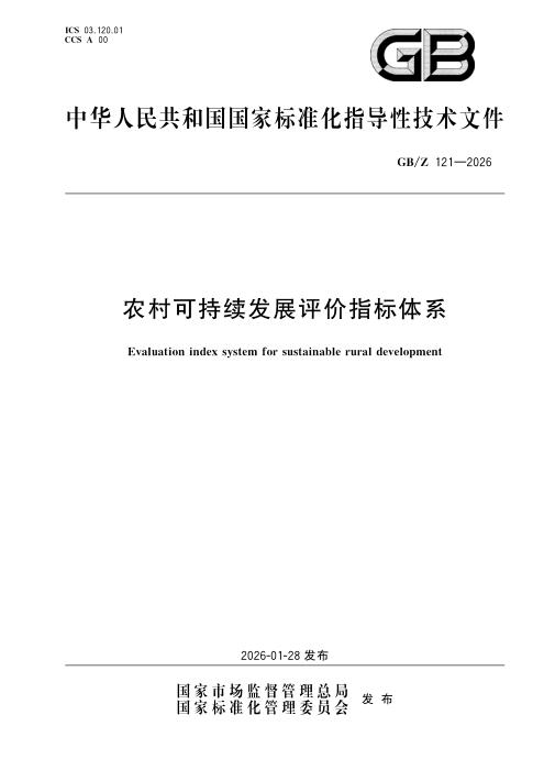 GB/Z 121-2026 农村可持续发展评价指标体系