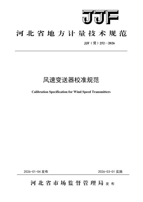 JJF(冀) 252-2026 风速变送器校准规范