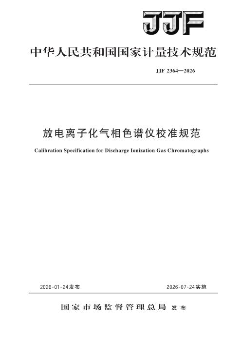 JJF 2364-2026 放电离子化气相色谱仪校准规范