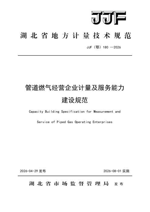 JJF(鄂) 180-2026 管道燃气经营企业计量及服务能力建设规范