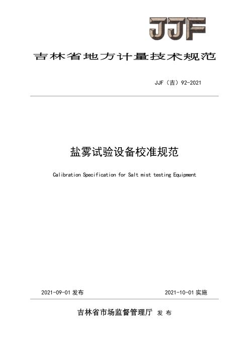 JJF(吉) 92-2021 盐雾试验设备校准规范