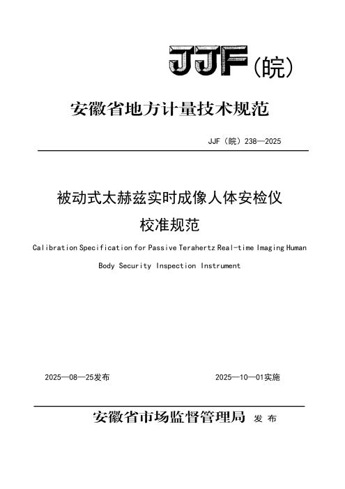 JJF(皖) 238-2025 被动式太赫兹人体安检仪校准规范