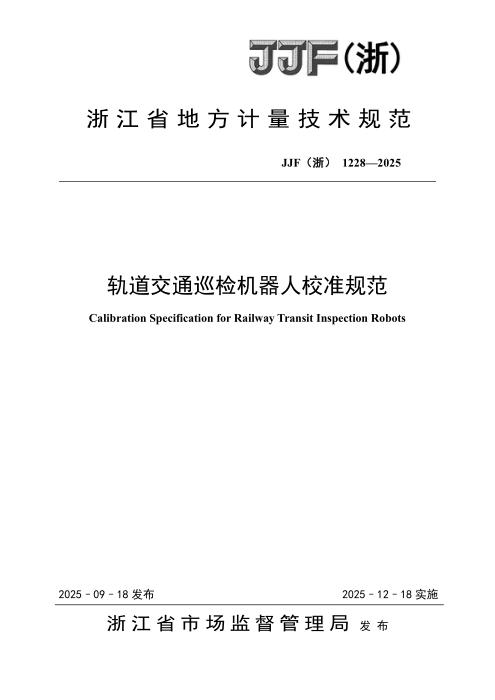 JJF(浙) 1228-2025 轨道交通巡检机器人校准规范